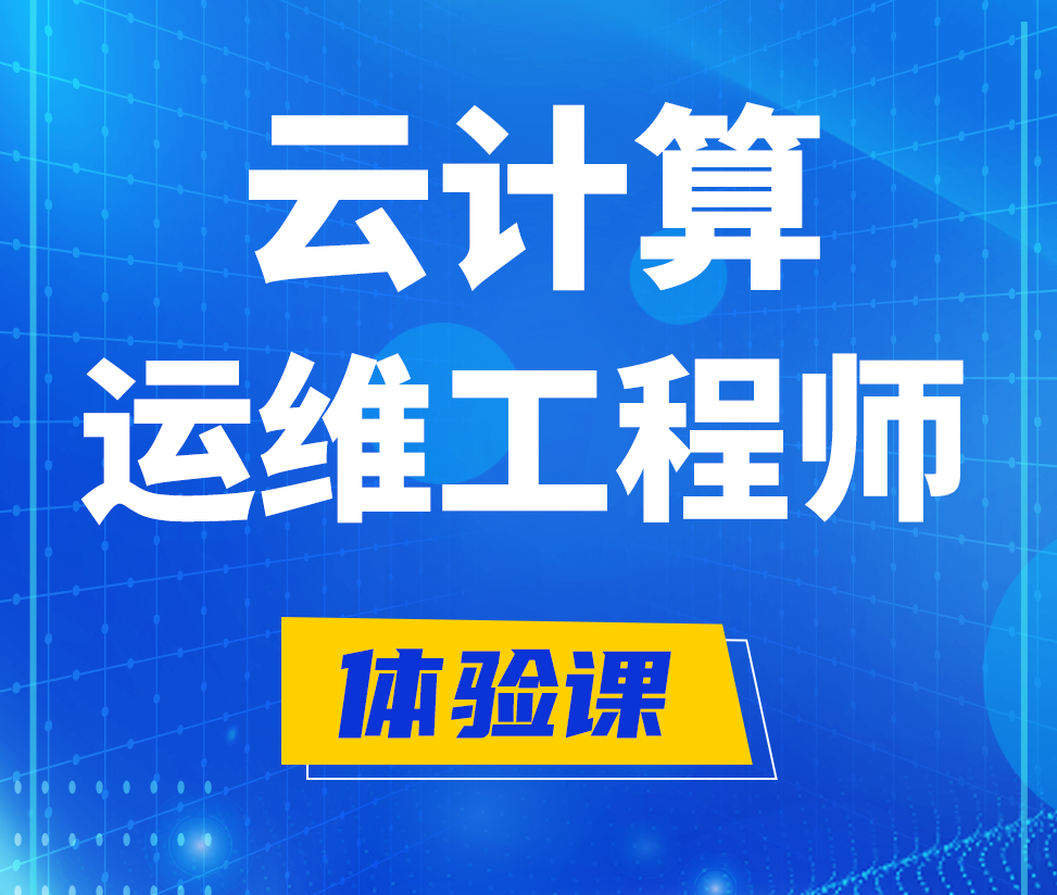  睢县云计算运维工程师培训课程