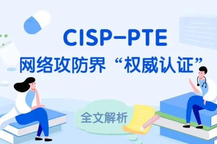  睢县CISP-PTE认证培训课程