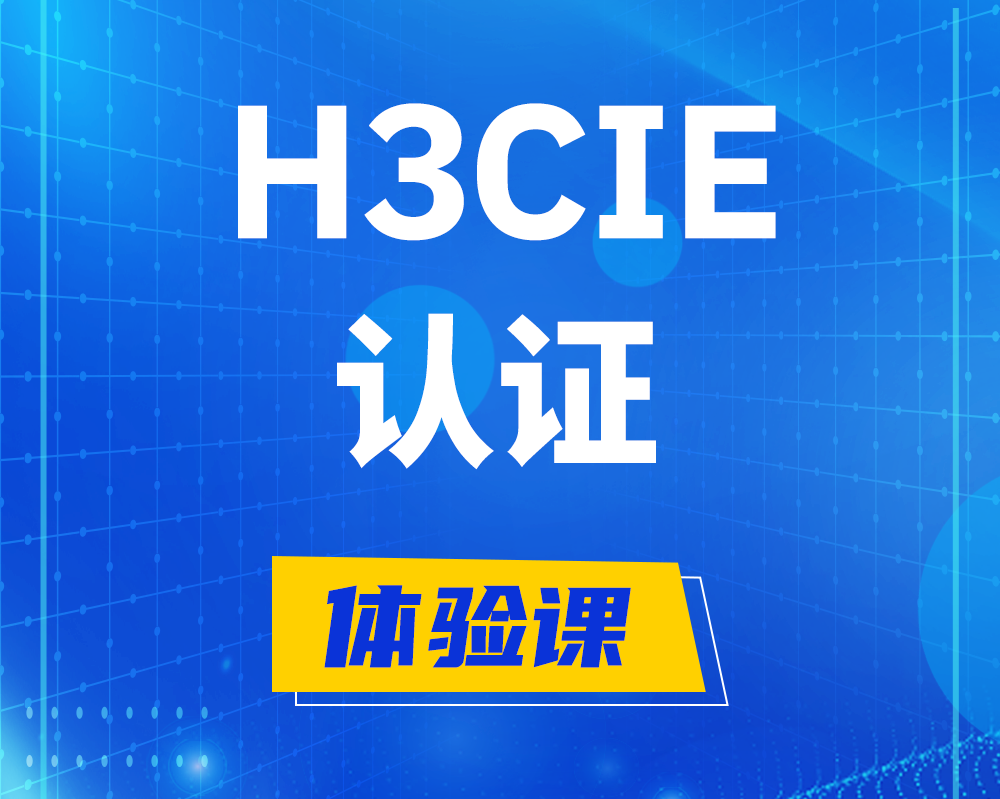 睢县h3cie认证