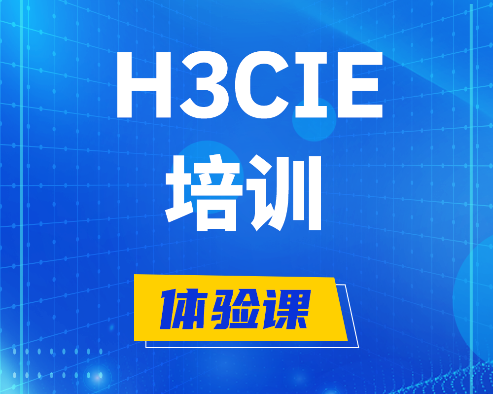 睢县h3cie培训