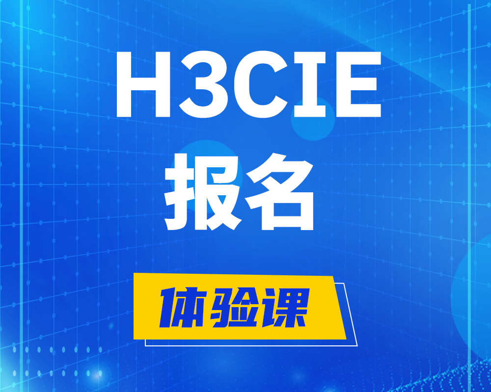 睢县h3cie报名