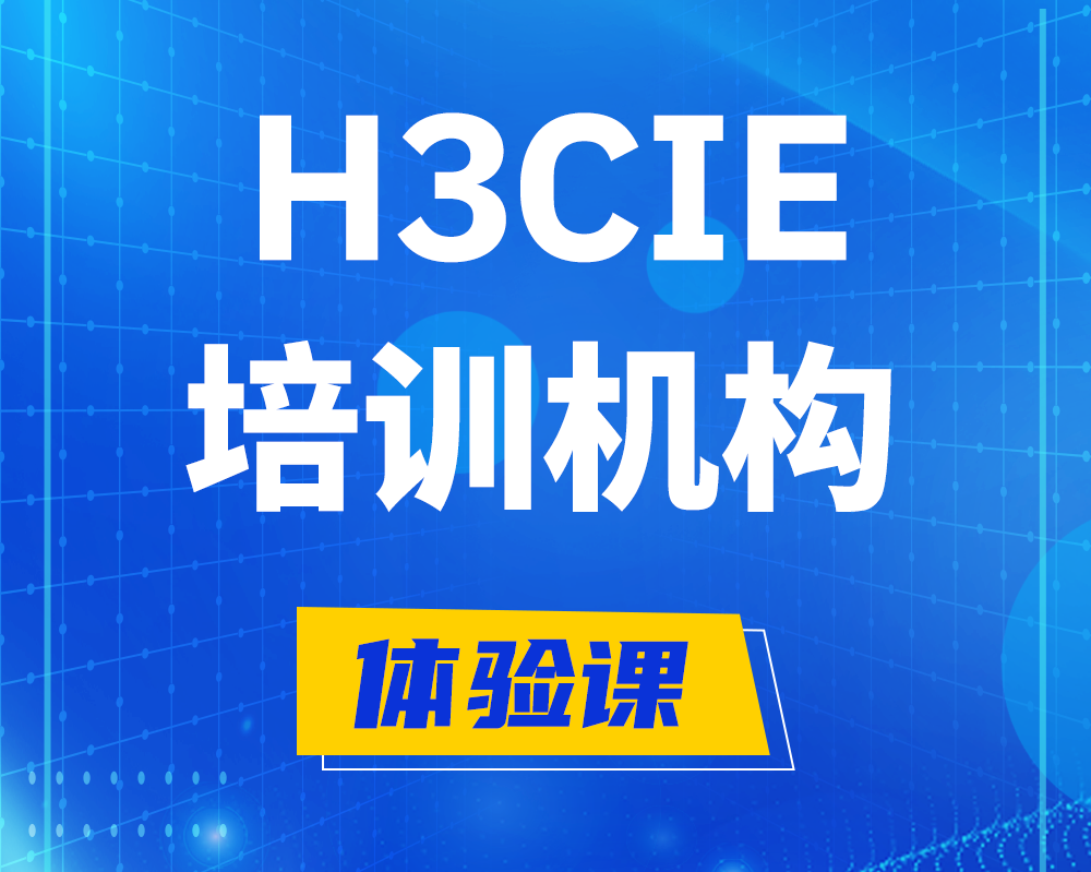 睢县h3cie培训机构