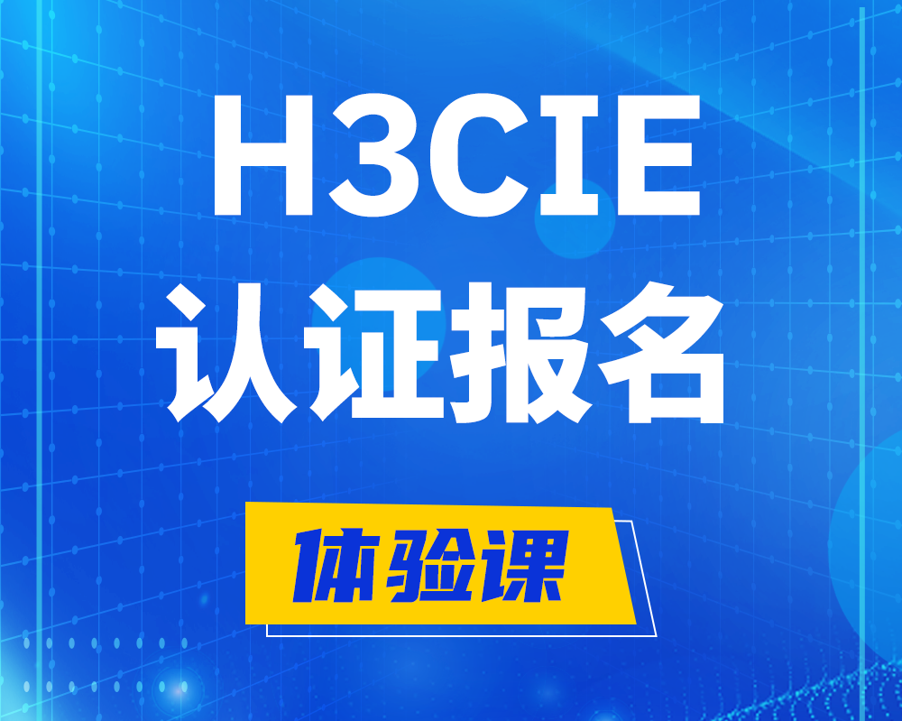 睢县h3cie认证报名