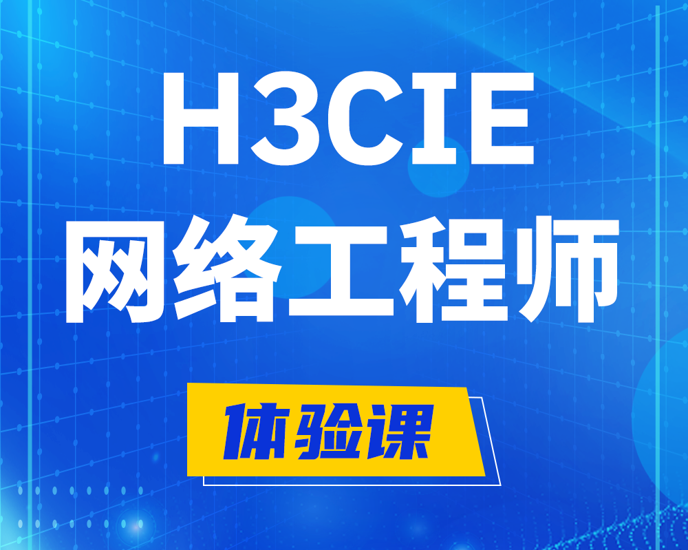 睢县h3cie网络工程师认证培训