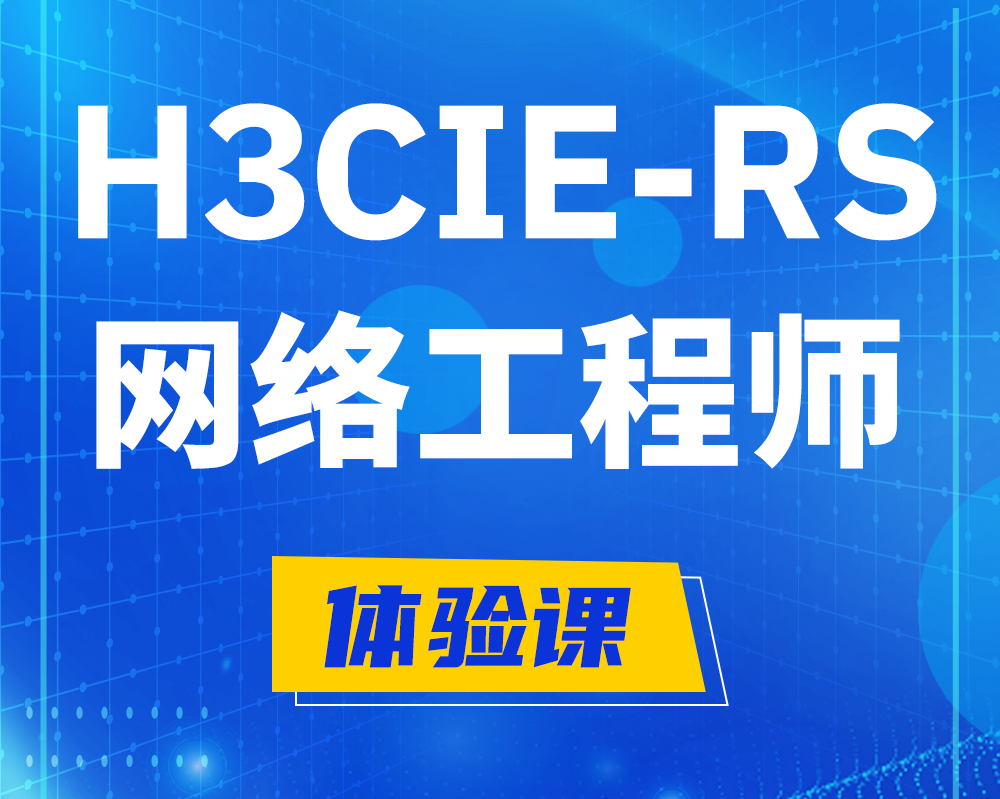 睢县h3cie-rs+认证网络工程师培训课程