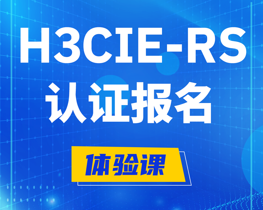 睢县h3cie-rs认证报名